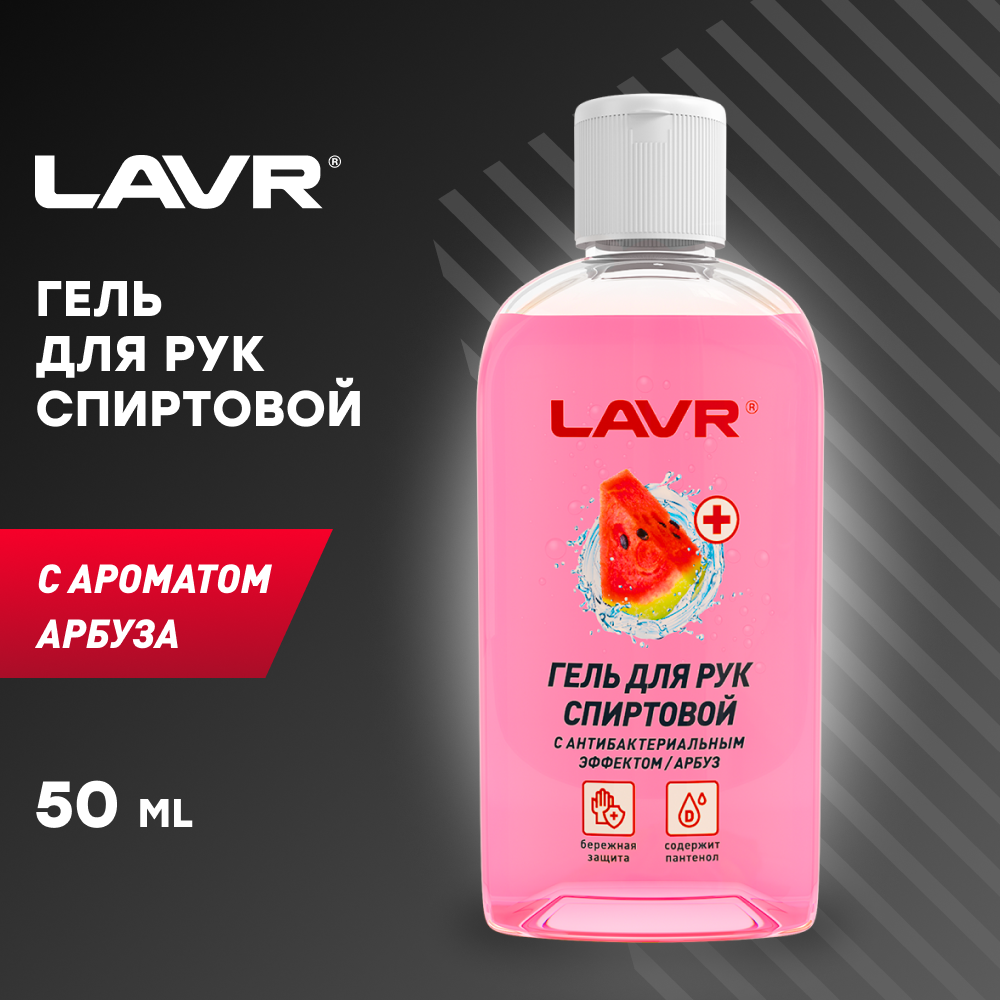 LAVR Гель для рук спиртовой с антибактериальным эффектом Арбуз