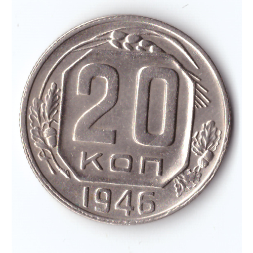 20 копеек 1946 ХF