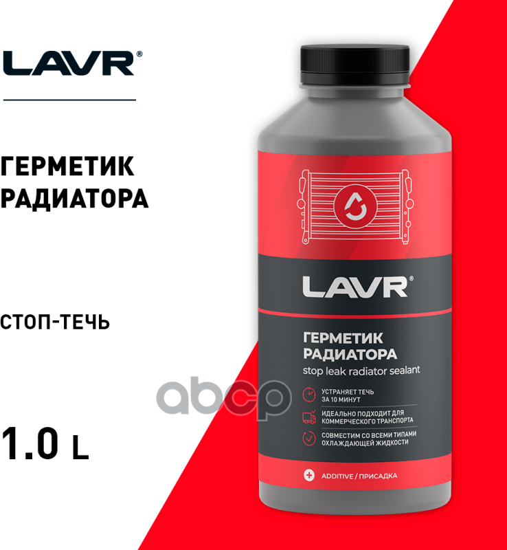 Lavr Герметик Радиатора Для Коммерческого Транспорта 1 Л LAVR арт. Ln1109