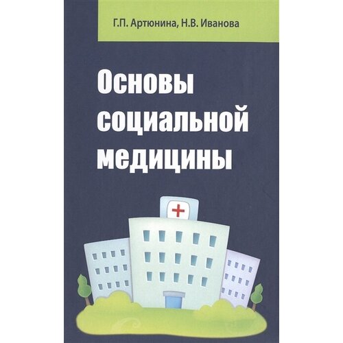 Основы социальной медицины. Учебное пособие