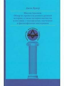 Школы Арканов. Обзор их происхождения и древней истории, а также история масонства - фото №14