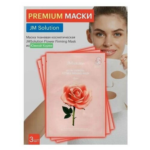 JM Solution Тканевая маска для лица с экстрактом розы / Glow Flower Firming Mask Rose, 3 шт.*30 мл jmsolution тканевая маска для лица с экстрактом розы glow flower firming mask rose 6 шт 30 мл