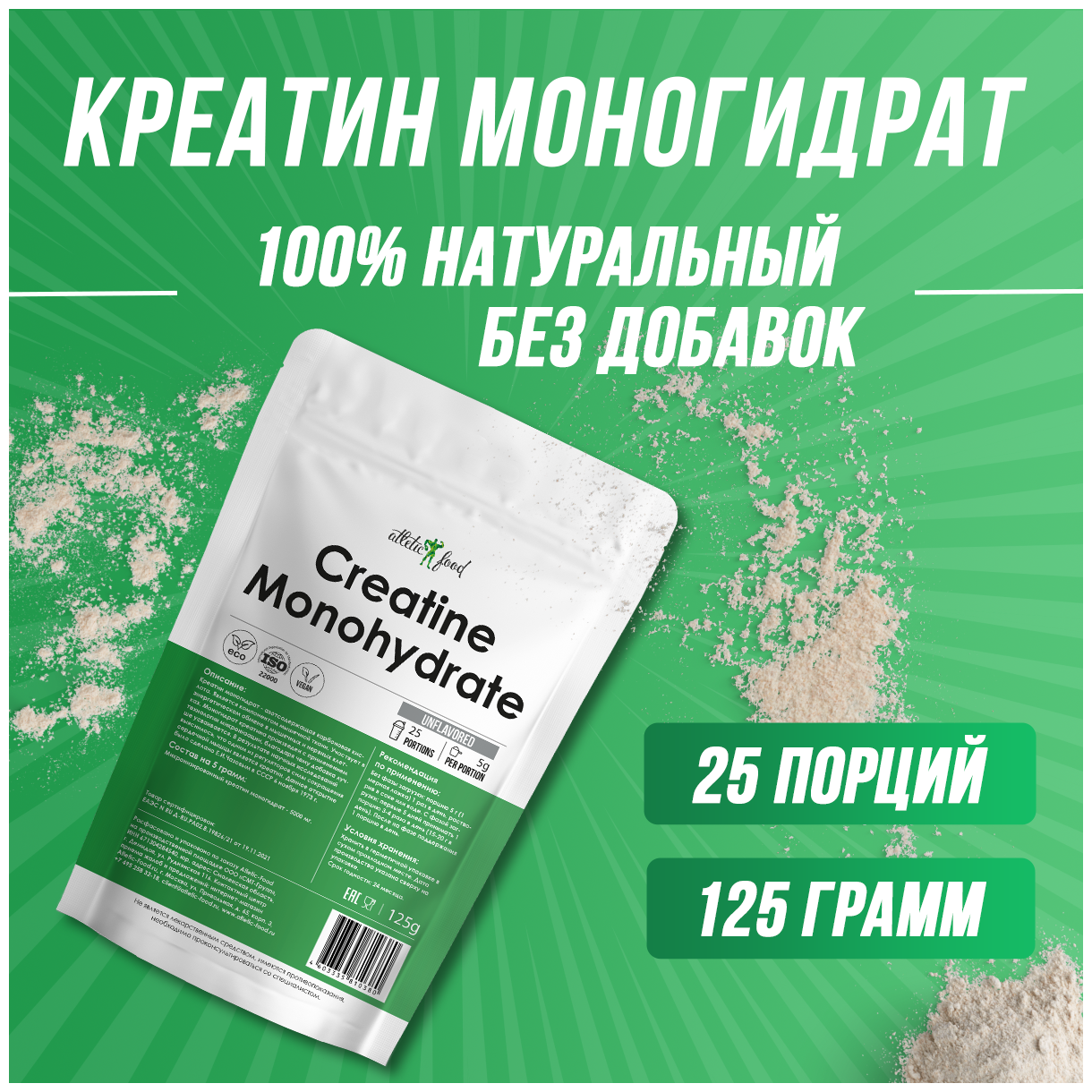 Креатин моногидрат Atletic Food 100% Micronized Creatine Monohydrate - 125 грамм натуральный