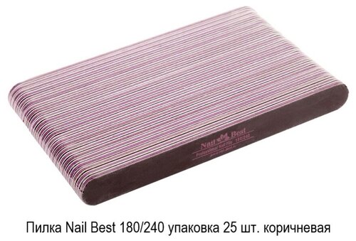 Пилка Nail Best 180/240 упаковка 25 шт. коричневая