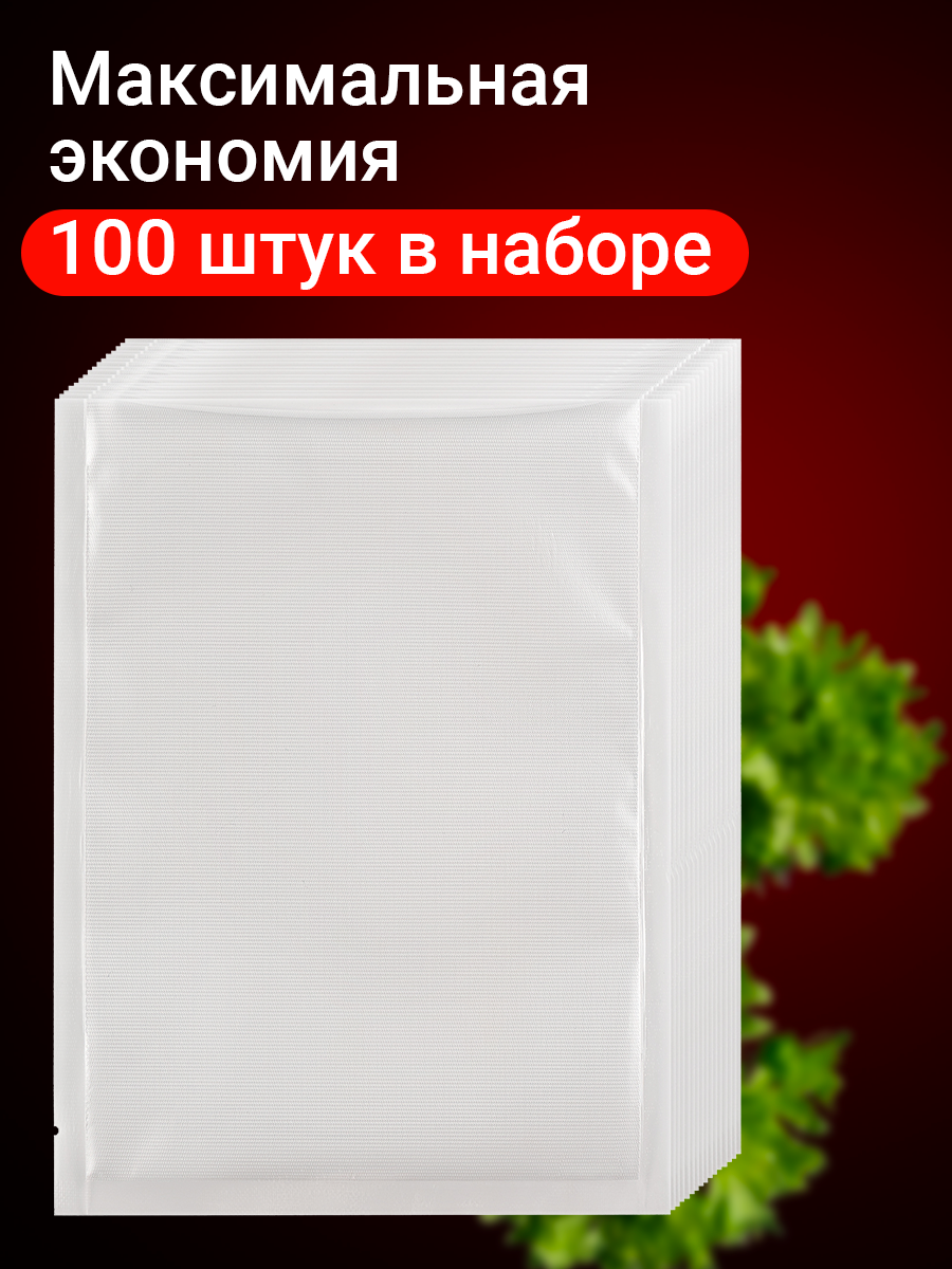 Пакеты для вакууматора, рифленые, Shiny Kitchen, 20x30 см, набор 100 шт - фотография № 2