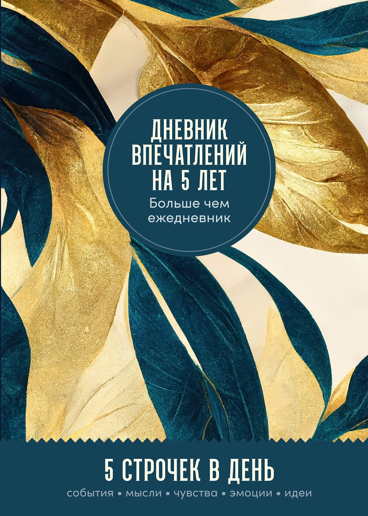 Ежедневник Альпина Паблишер Дневник впечатлений на 5 лет. 5 строчек в день. Золото. 2023 год