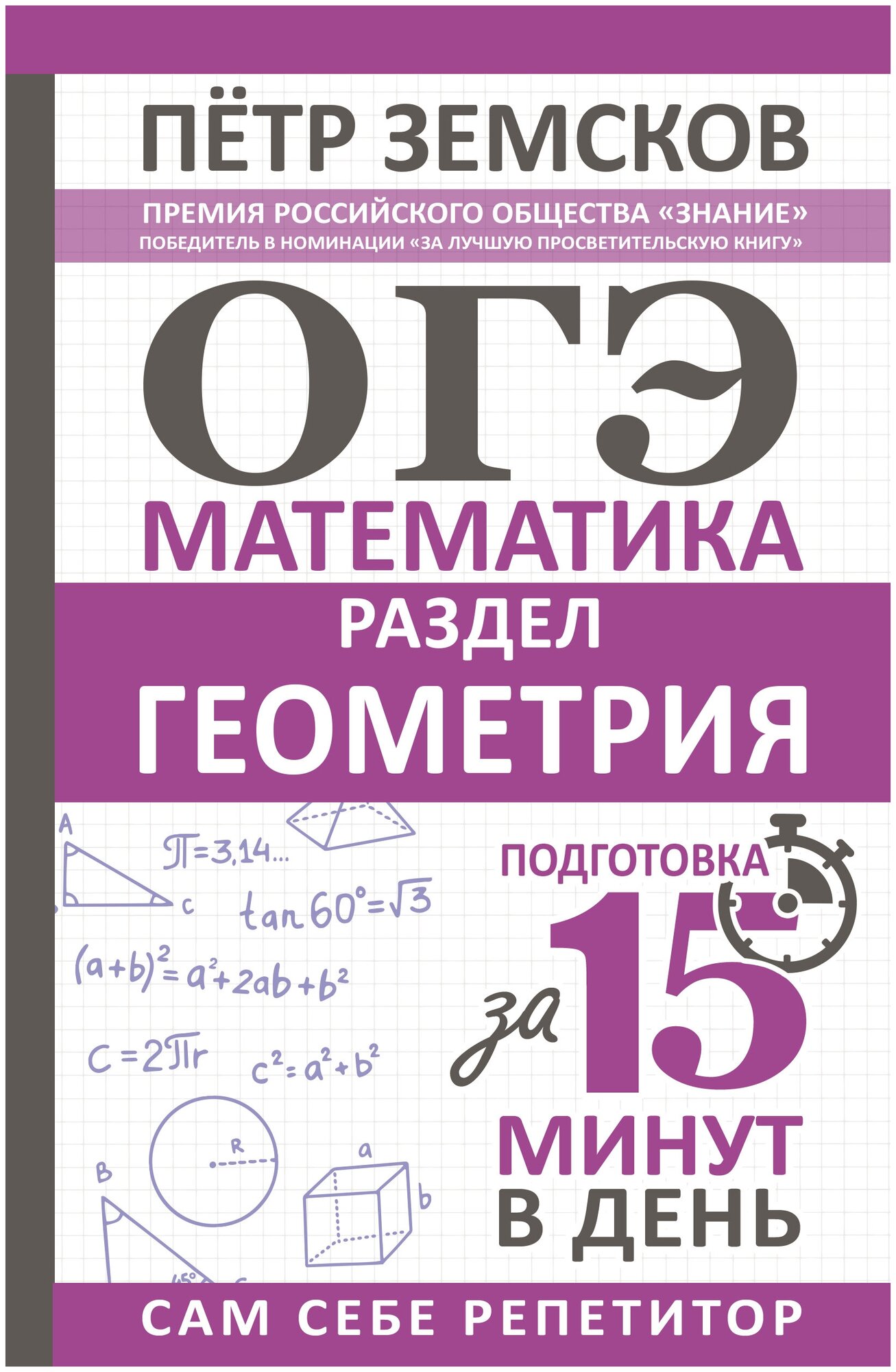 ОГЭ. Математика. Раздел "Геометрия". Подготовка за 15 минут в день Земсков П. А.