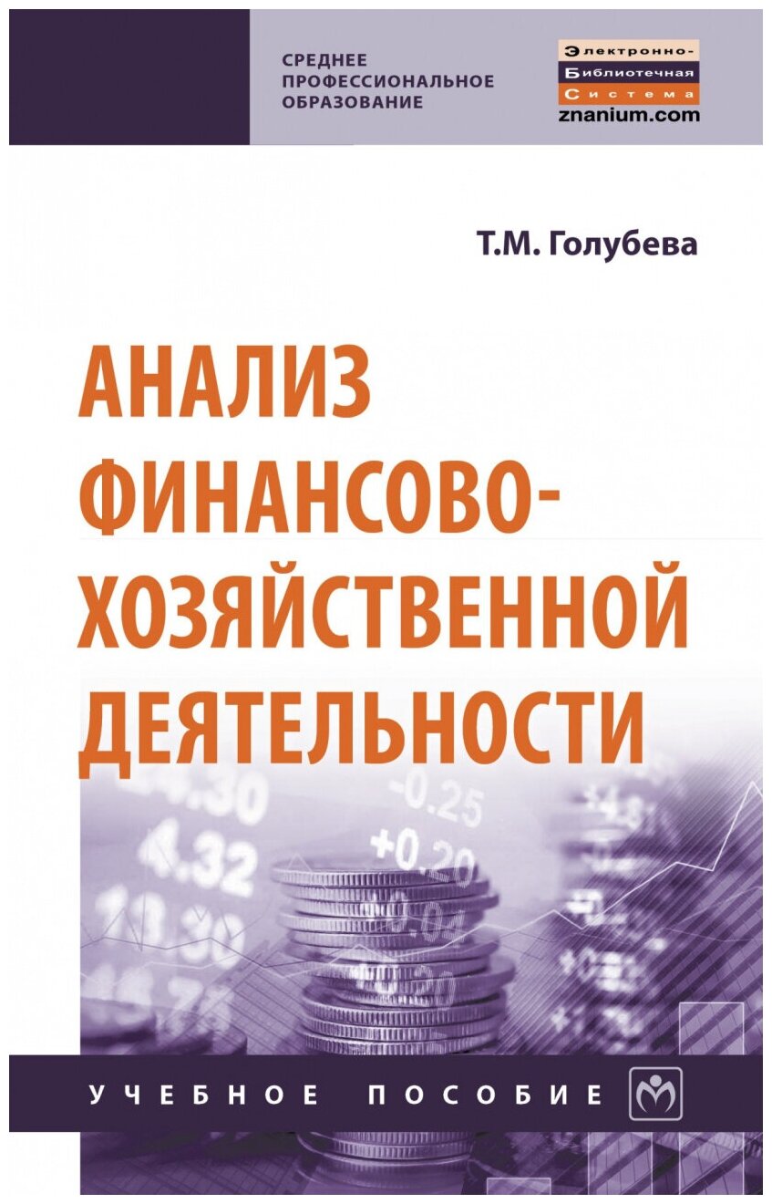 Анализ финансово-хозяйственной деятельности