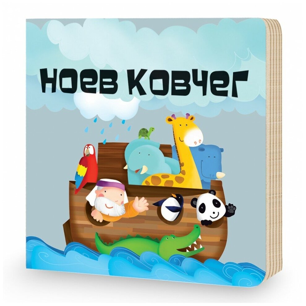 Геодом Пазл 3D + книга "Ноев Ковчег", 12 деталей - фото №7