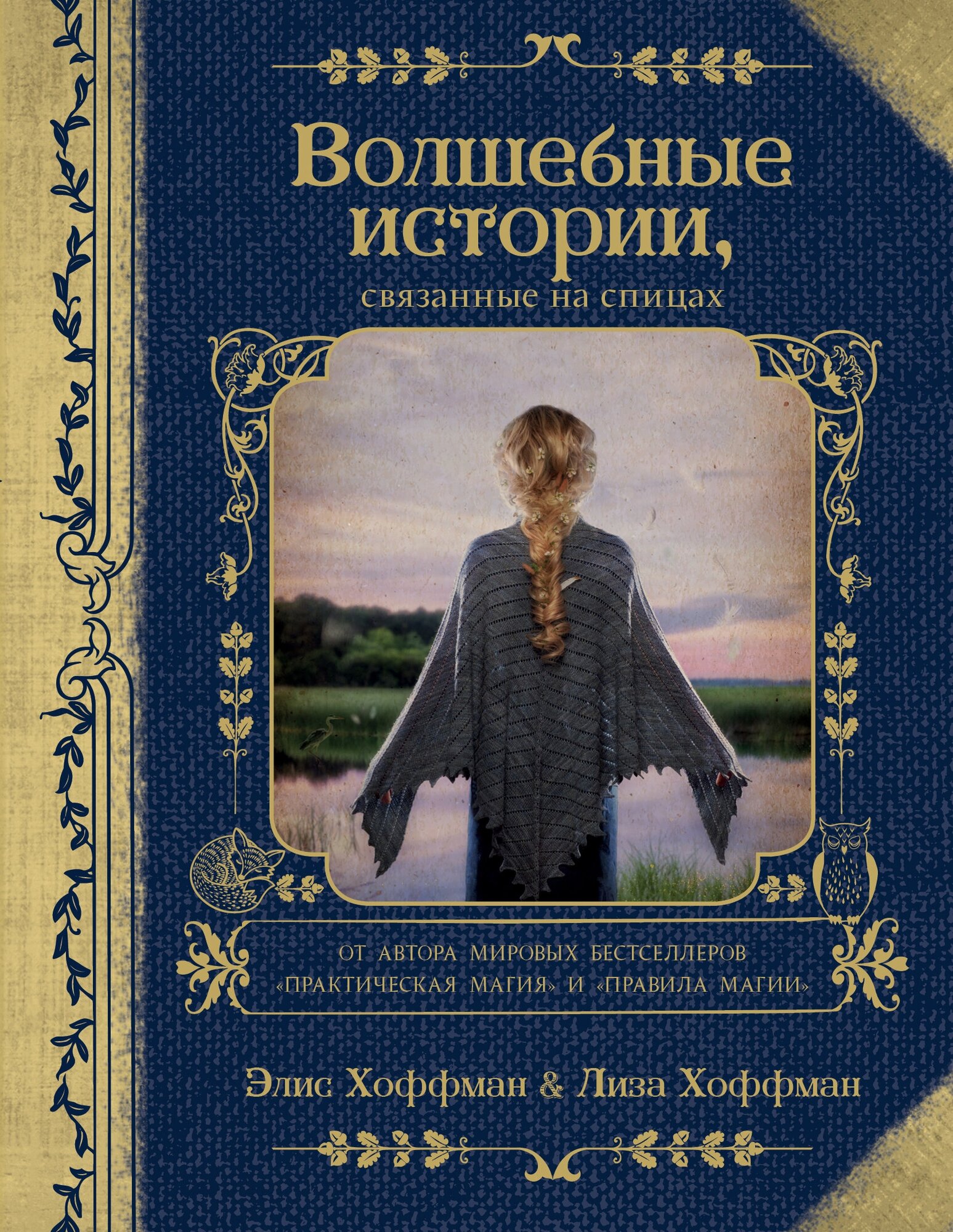 Хоффман Э, Хоффман Л. Волшебные истории, связанные на спицах. Подарочные издания. Рукоделие