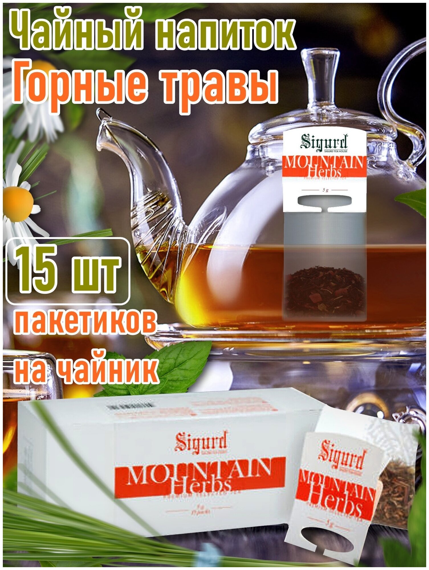 Чай травяной в пакетиках на чайник Сигурд горные травы Sigurd Mountin herbs - фотография № 1