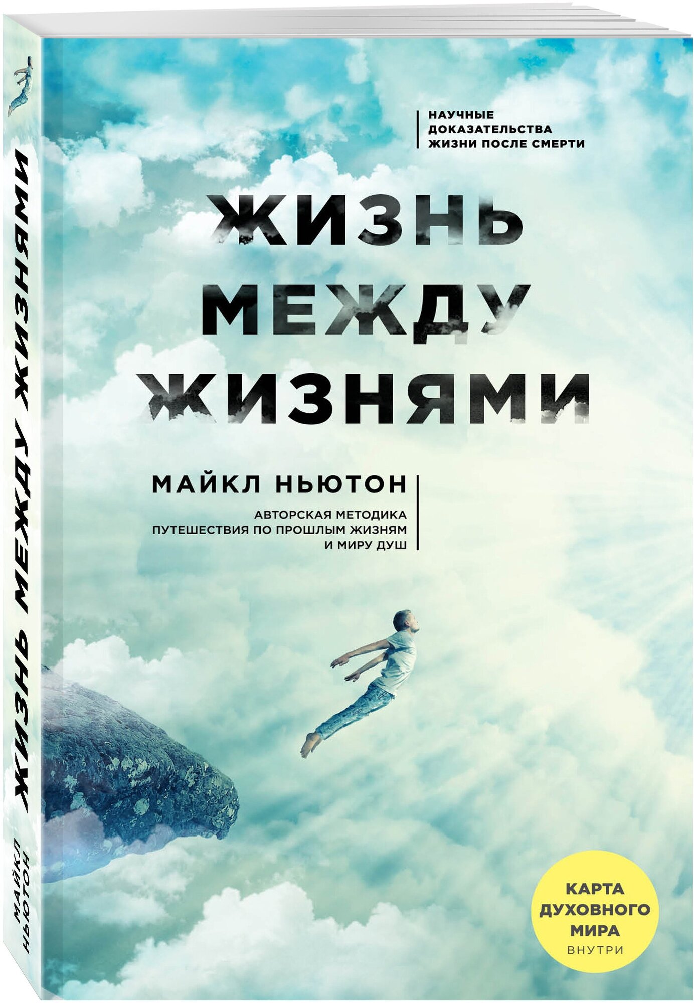 Жизнь между жизнями Книга Ньютон Майкл 16+