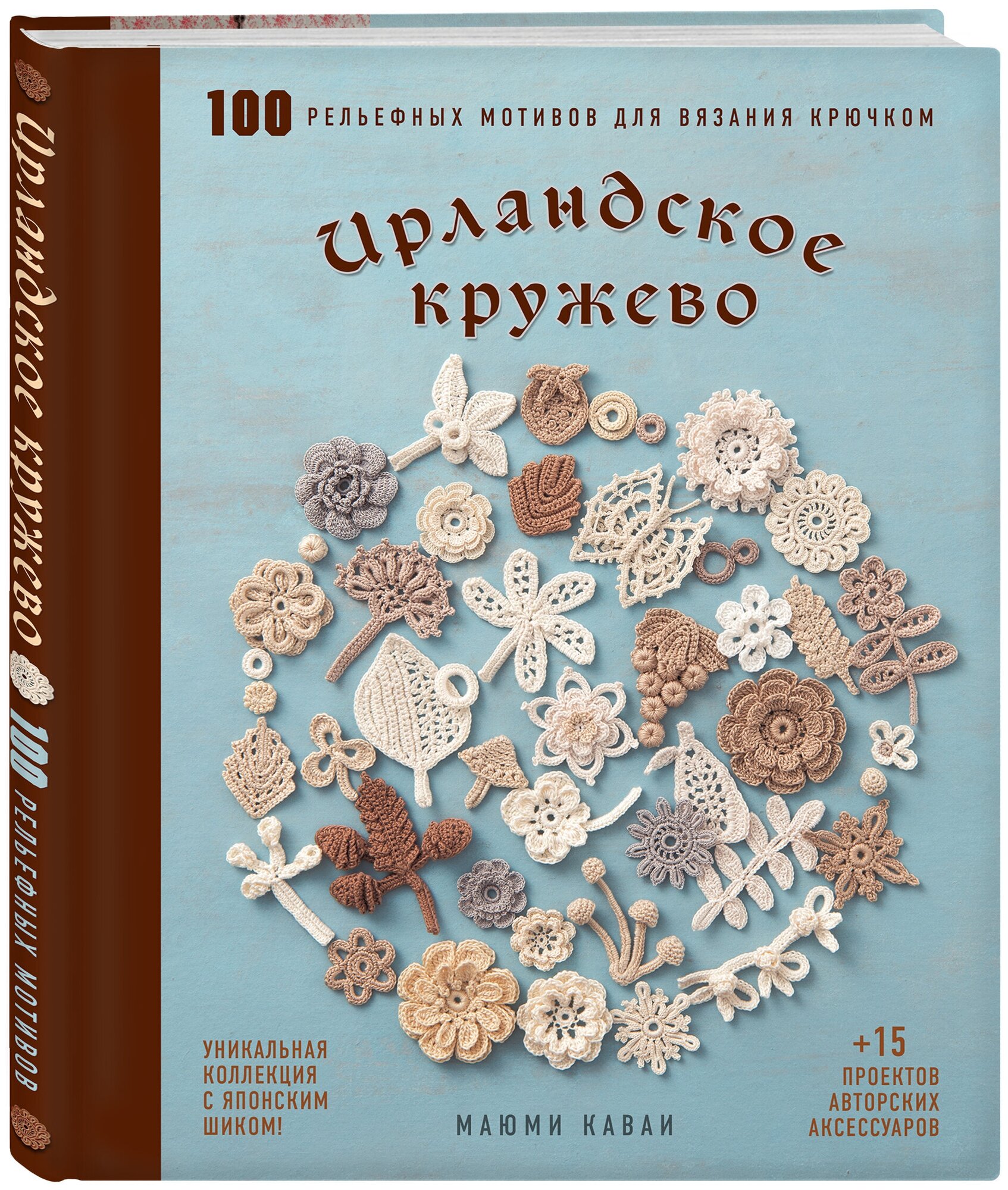 Ирландское кружево 100 рельефных мотивов для вязания крючком Уникальная коллекция с японским шиком - фото №1
