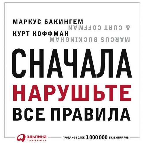 Маркус Бакингем "Сначала нарушьте все правила! Что лучшие в мире менеджеры делают по-другому? (аудиокнига)"