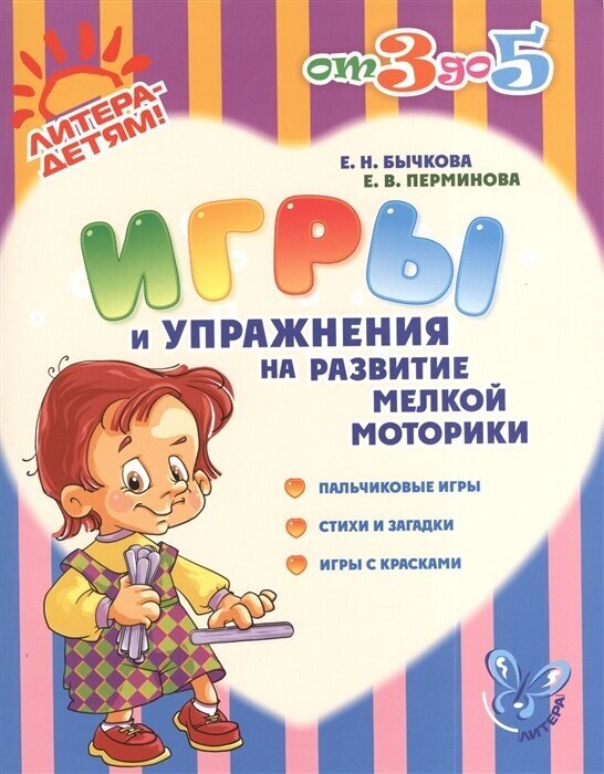 Игры и упражнения на развитие мелкой моторики. Пальчиковые игры, стихи и загадки, игры с красками - фото №1