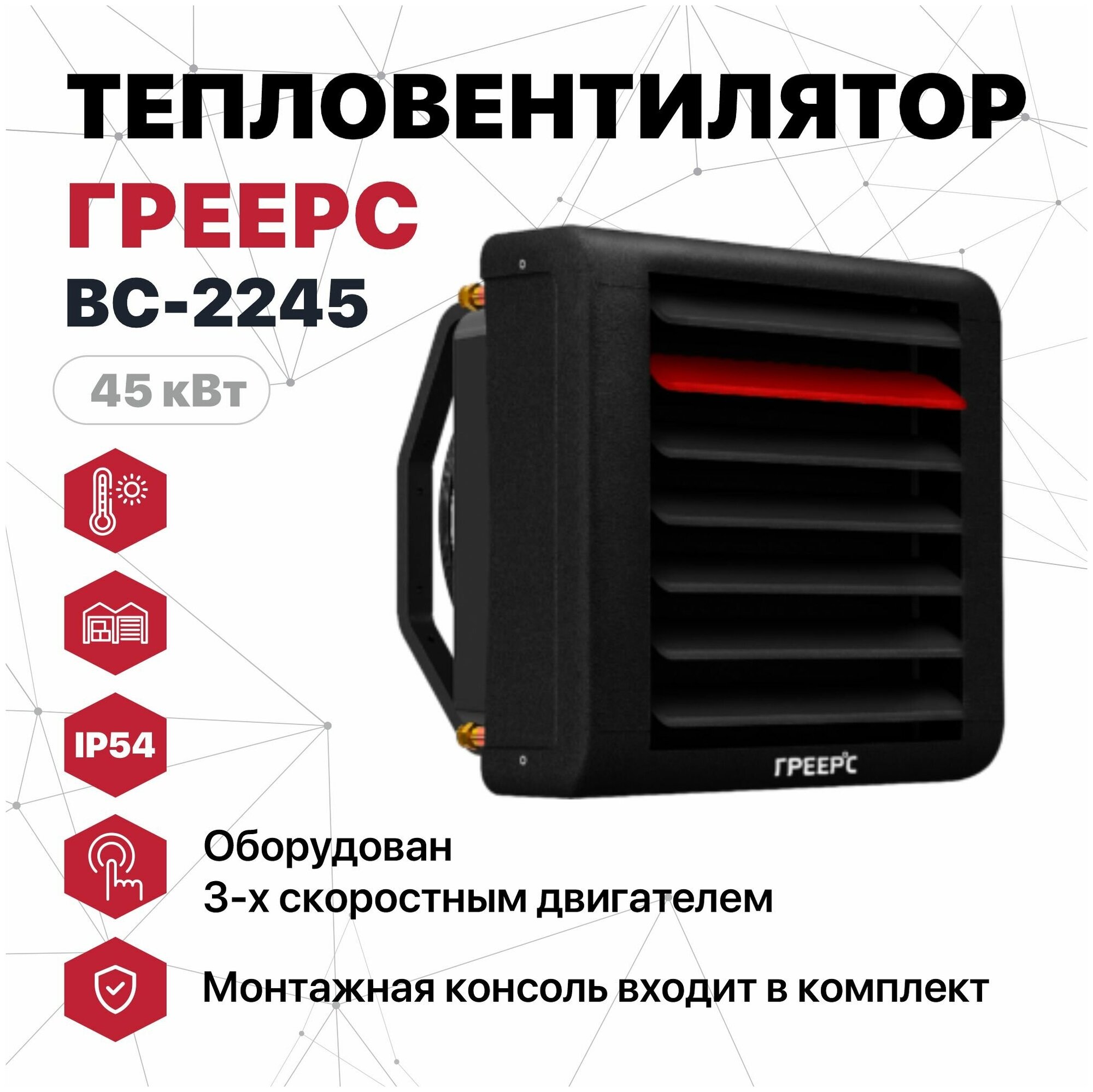 Тепловентилятор греерс ВС-2245 (45квт) 3-скорост. двигателем IP54 и монтажной консолью (аналог VR2)