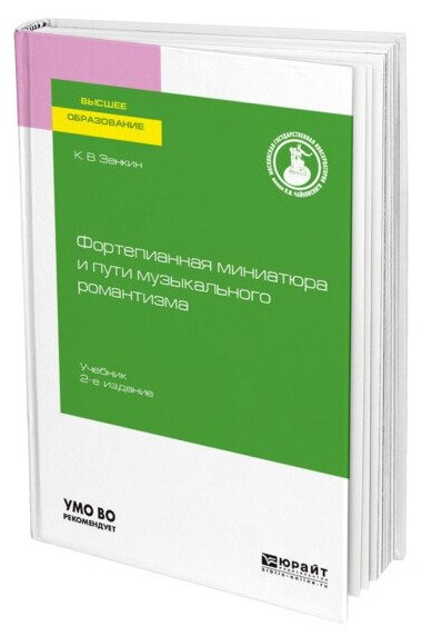 Фортепианная миниатюра и пути музыкального романтизма 2-е изд. Учебник для вузов - фото №1