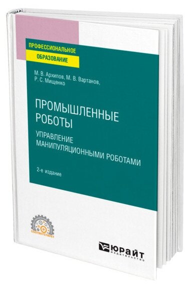 Промышленные роботы: управление манипуляционными роботами