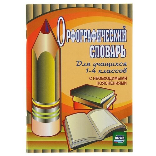 Орфографический словарь для учащихся 1-4 классов с необходимыми пояснениями, Кувашова Н. Г.