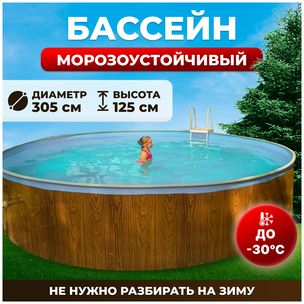 Бассейн каркасный морозоустойчивый одиссей 3,0х1,25 м, цвет каркаса - дерево, чаша ПВХ 0,25 мм