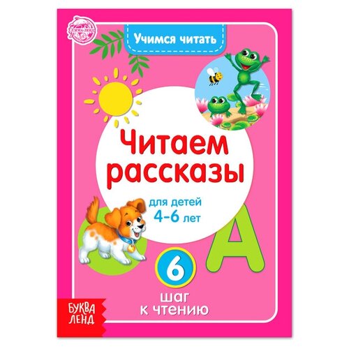 Буква-ленд Книга «Учимся читать текст» 24 стр. айрис пресс пластиковое лото для малышей слоги учимся читать