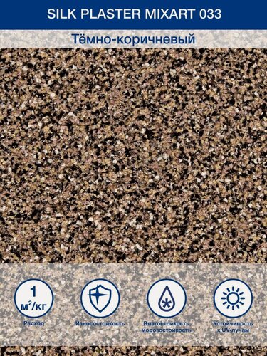 Изображение товара Декоративная штукатурка для наружных и внутренних работ Миксарт 033, влагостойкая, коричнево-розовый