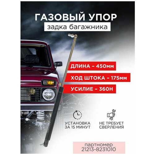 Стойка амортизатора (газовый упор) задней двери багажника ВАЗ / LADA (4х4 - 2131, 4х4 - 21213, 4х4 - 21214) - арт. 21213-8231010-5