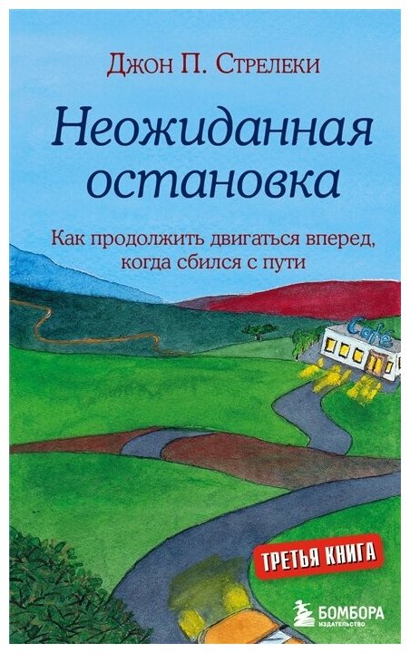 Неожиданная остановка. Как продолжить двигаться вперед, когда сбился с пути