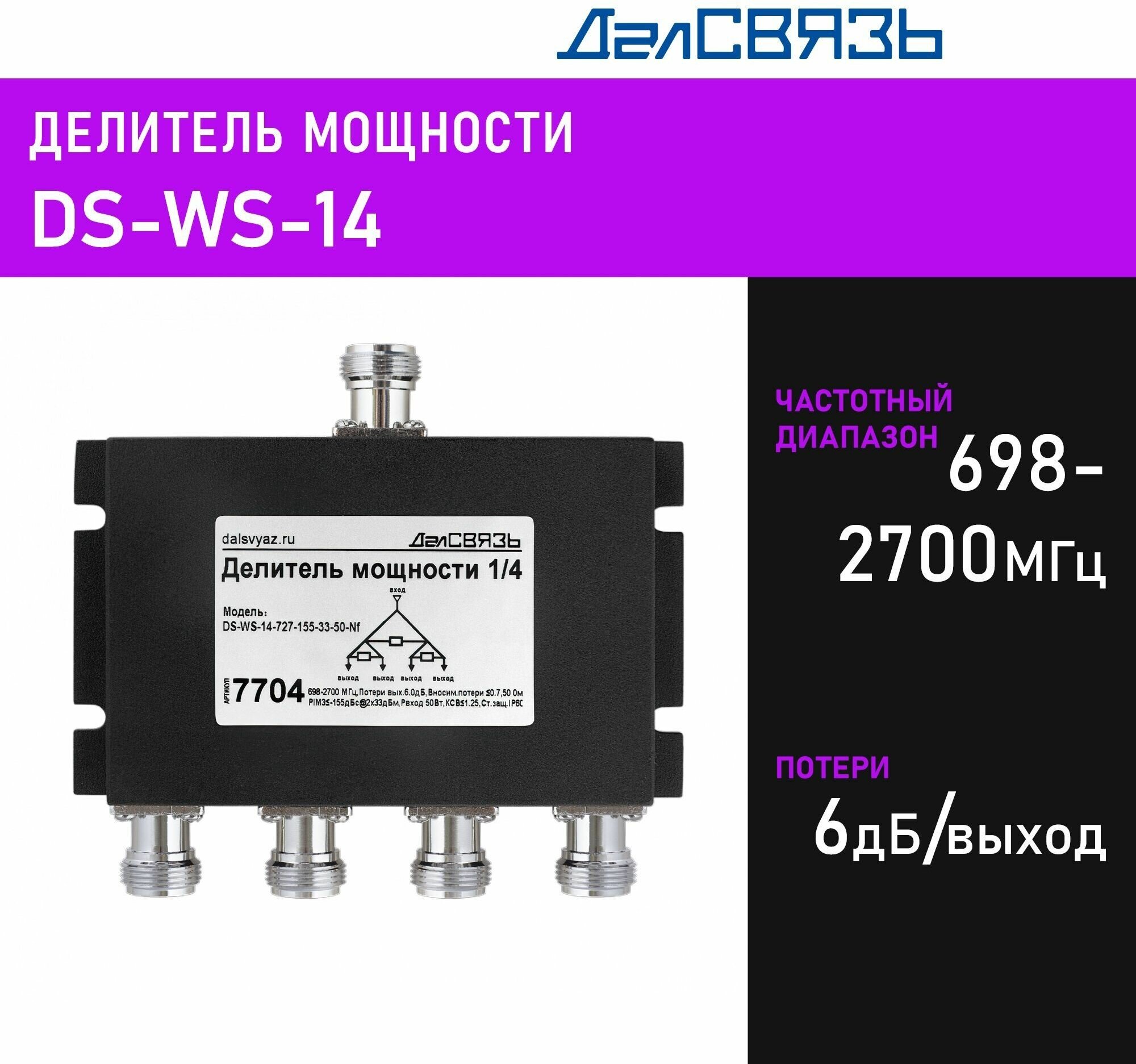 Делитель мощности сигнала(сплиттер) ДалСвязь DS-WS-14