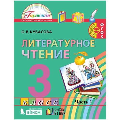 Учебник Ассоциация 21 век 3 класс ФГОС Кубасова О. В. Литературное чтение 1 часть из 4, 192 страницы