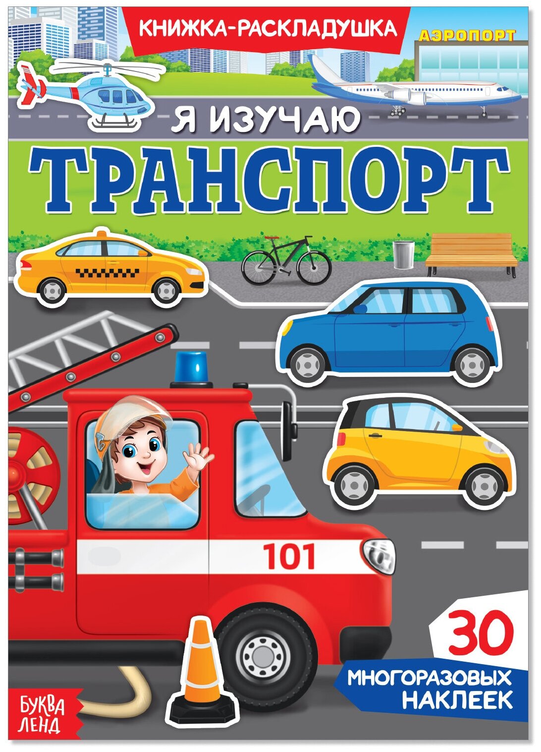 Книжка-раскладушка "Я изучаю транспорт", 30 многоразовых наклеек, для детей и малышей