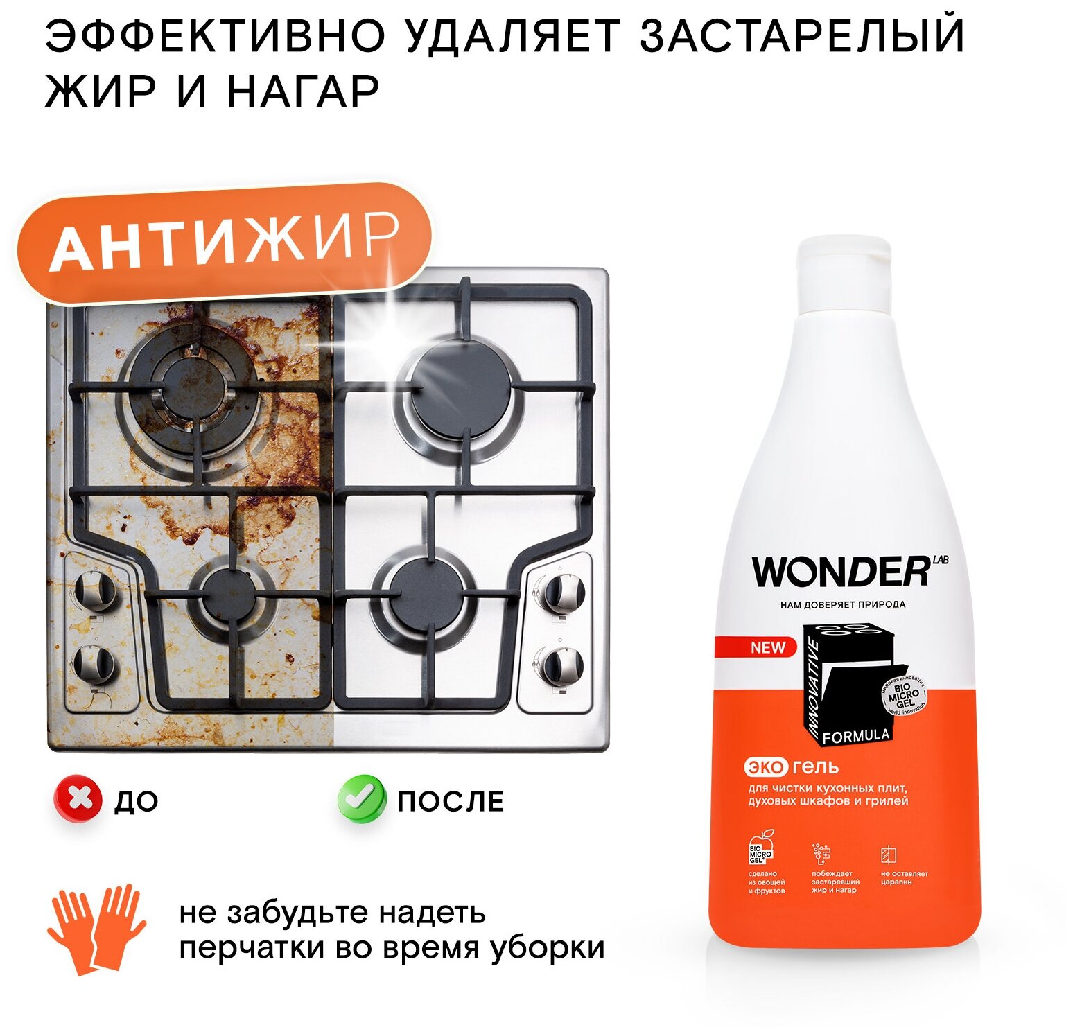 WONDER LAB Антижир для мытья кухонных плит, духовых шкафов и грилей, без резкого запаха 550 мл - фотография № 4