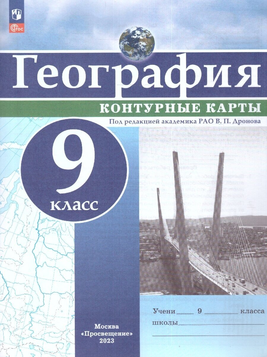 География 9 класс. Контурные карты. С новыми регионами РФ. ФГОС