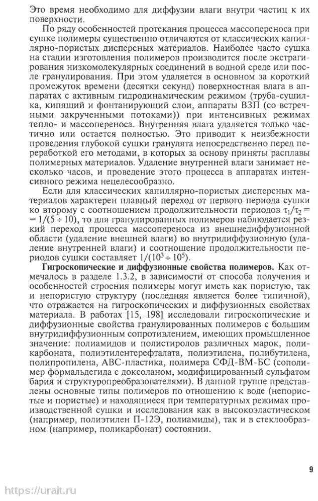 Химическая технология: диффузионные процессы. Часть 2. Учебное пособие для бакалавриата, специалитета и магистратуры - фото №10