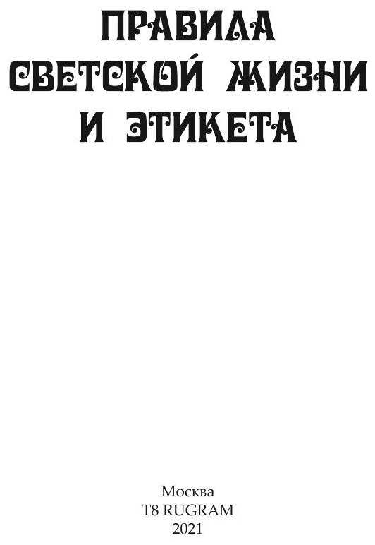 Правила светской жизни и этикета