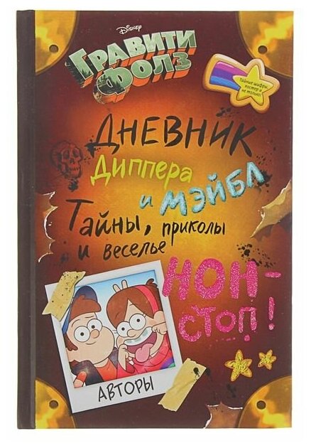 Дневник Диппера и Мэйбл «Гравити Фолз. Тайны, приколы и веселье нон-стоп!»