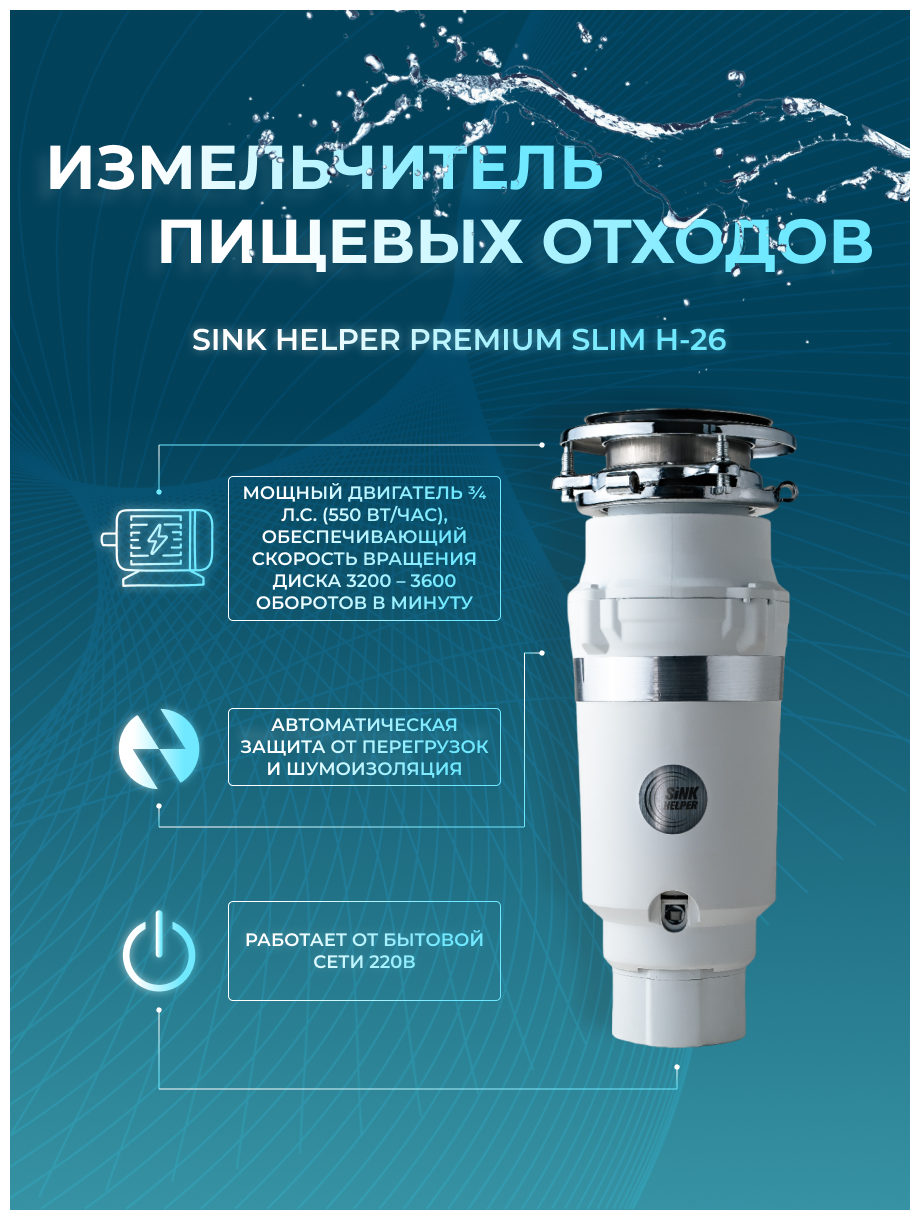 Измельчитель пищевых отходов SINK HELPER Premium slim H-26 - фотография № 2