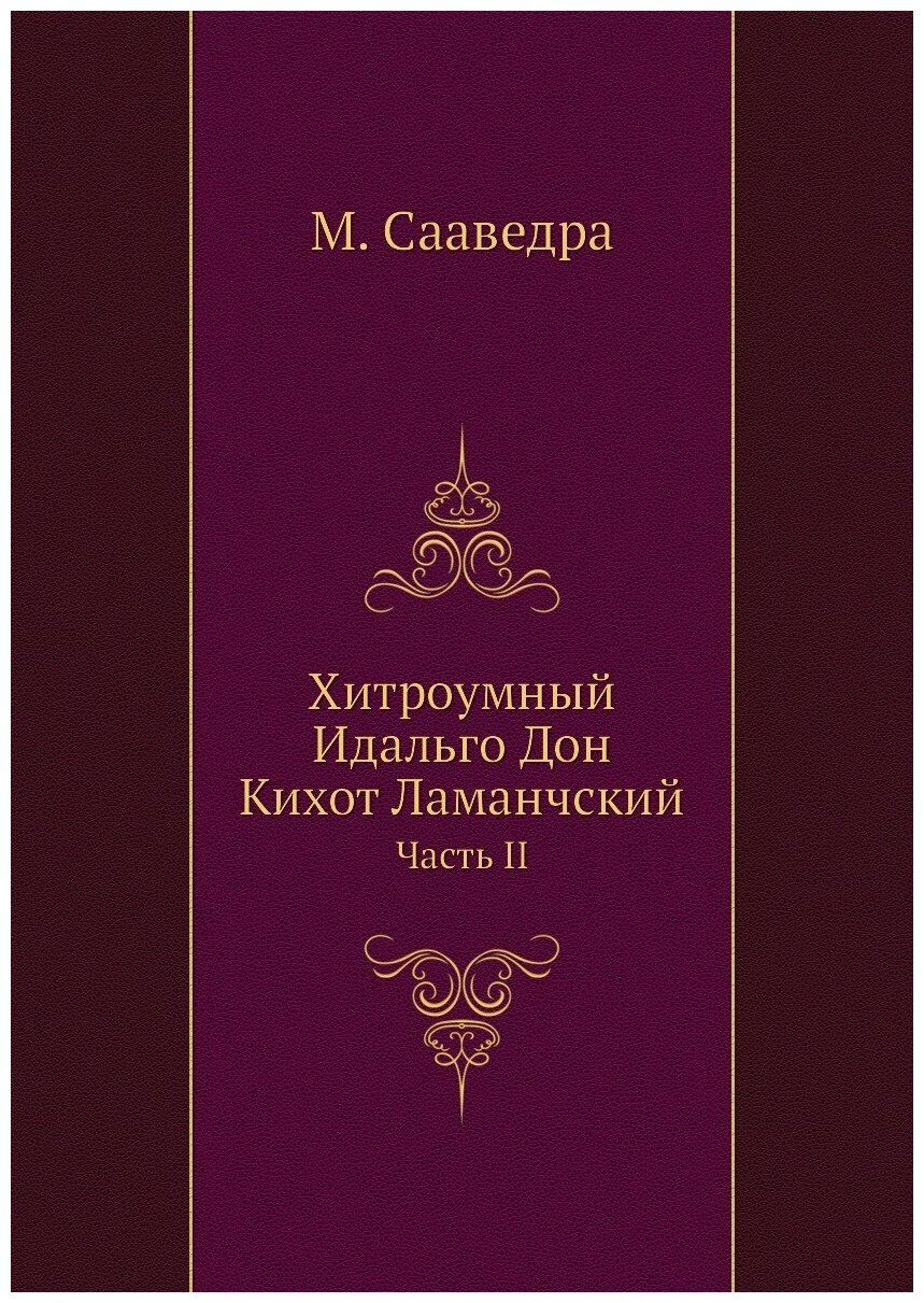 Хитроумный Идальго Дон Кихот Ламанчский. Часть II