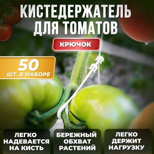 Кистедержатель с крючком, белый, 50шт / Держатель для томатов и огурцов / Клипсы для рассады, поддержка для растений клипса для крепления стебля к шпагату 20 шт