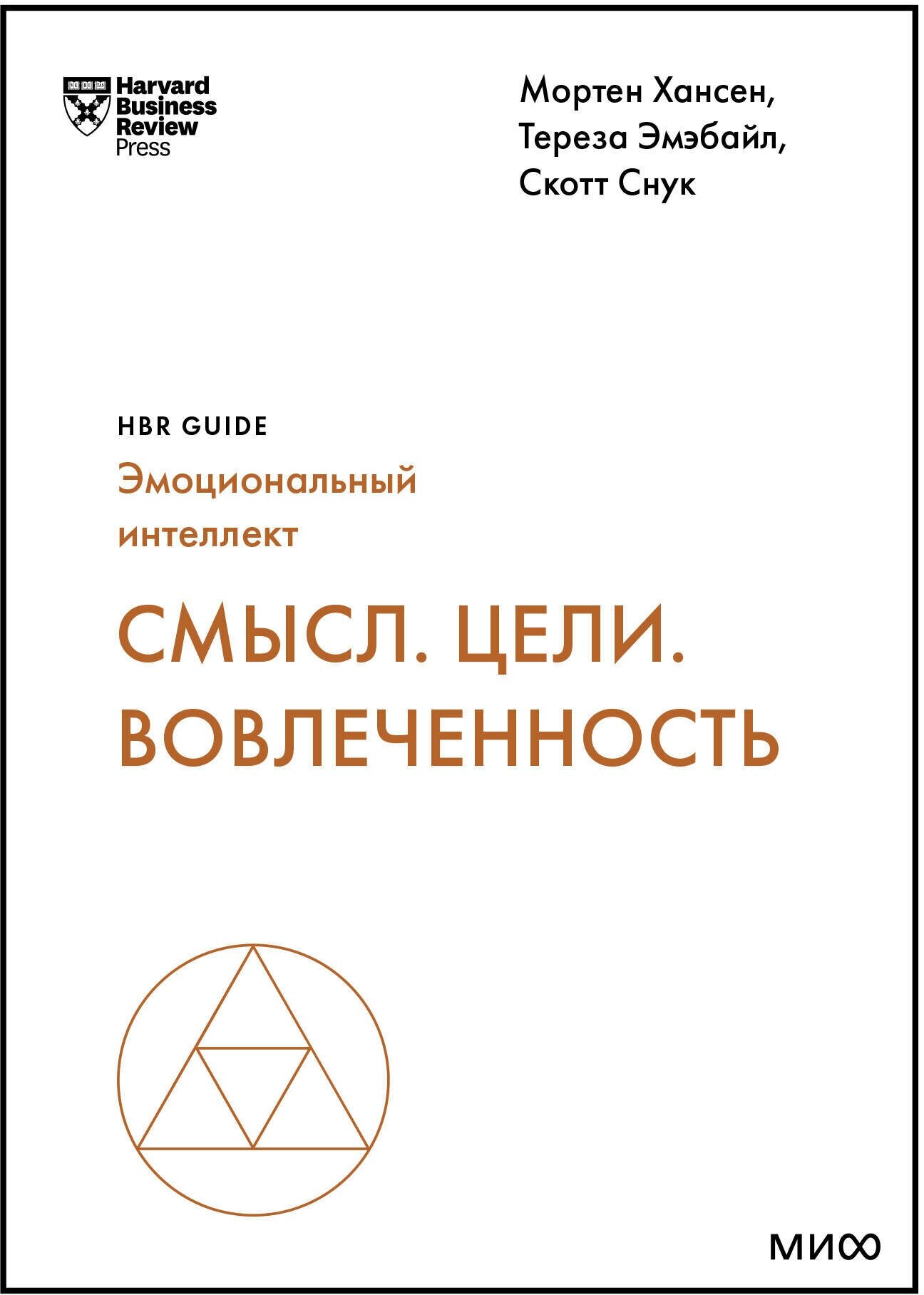 Смысл. Цели. Вовлеченность (Хансен Мортен, Снук Скотт, Эмэбайл Тереза) - фото №1