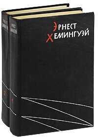 Эрнест Хемингуэй. Избранные произведения (комплект из 2 книг)