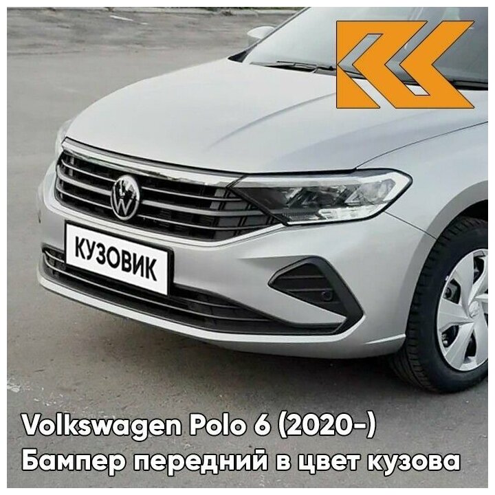 Бампер передний в цвет кузова Volkswagen Polo Фольксваген Поло 6 (2020-) K5 - LB7W TUNGSTEN SILVER - Серебристый