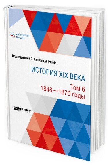 История XIX века в 8 томах. Том 6. 1848-1870 годы