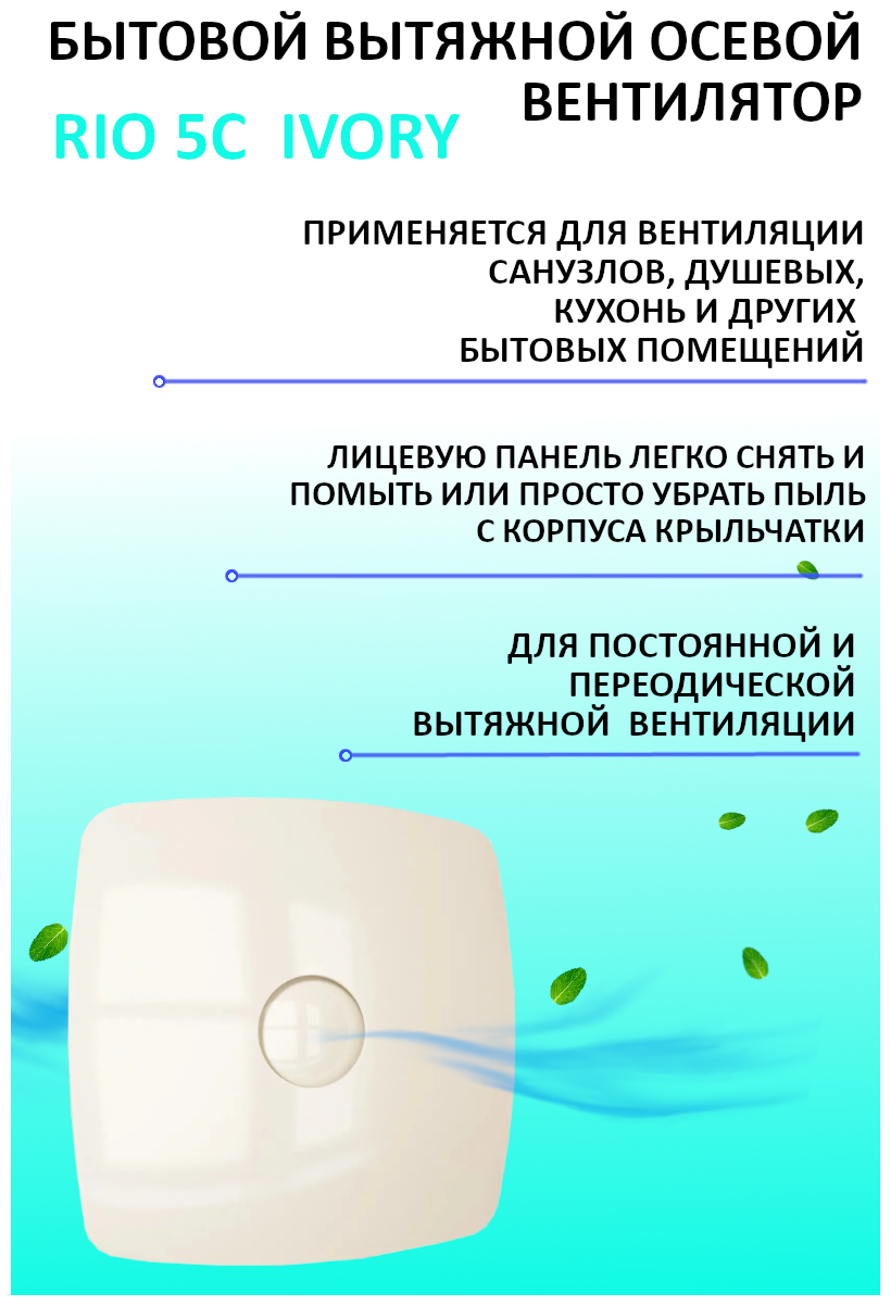 Вентилятор вытяжной осевой DICITI RIO 5C Ivory, с обратным клапаном, с двигателем на шарикоподшипниках, D 125 мм, слоновая кость - фотография № 8