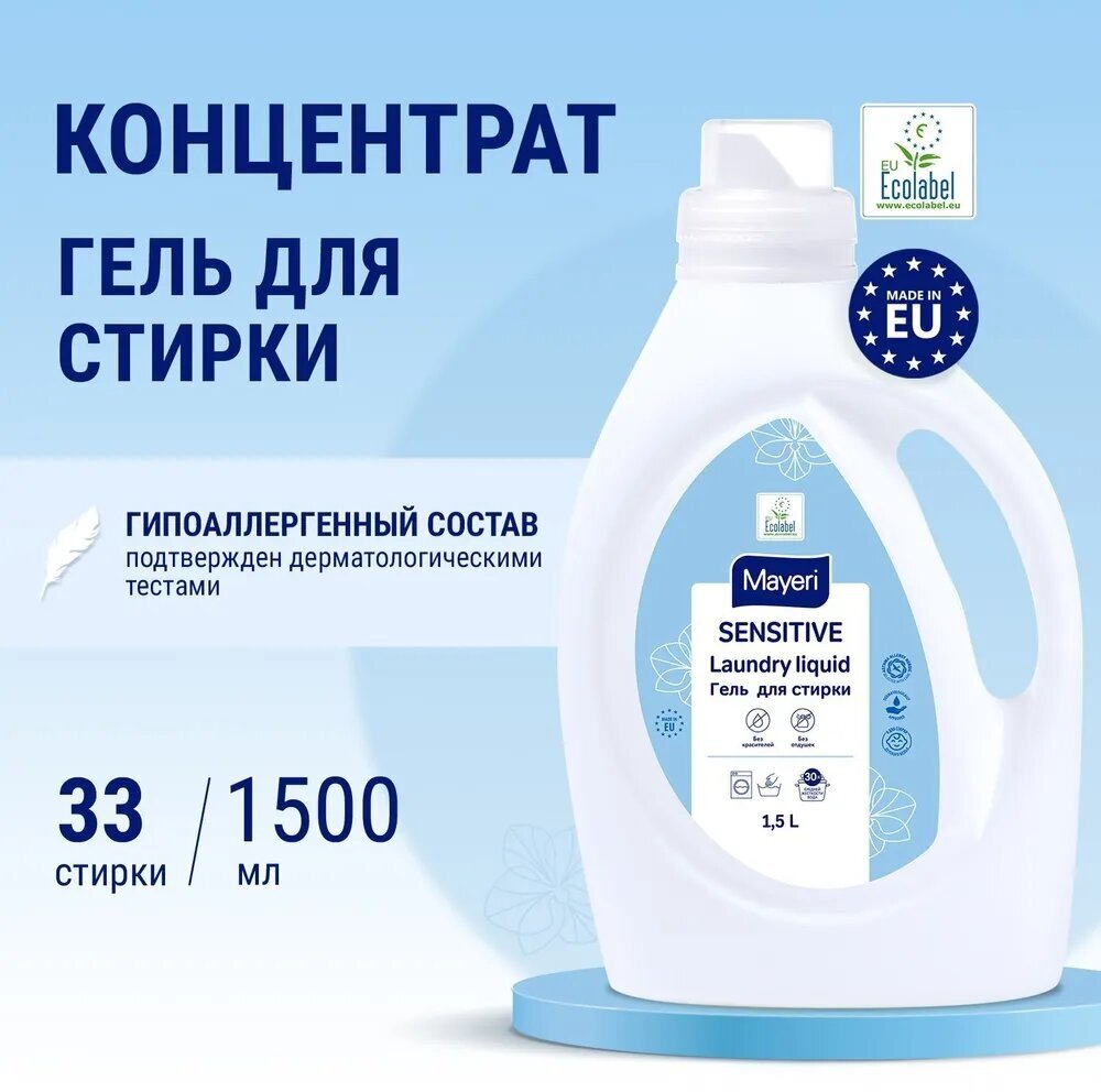 Гель для стирки Mayeri Sensitive, ЭКО, 1,5 л