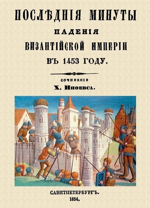 Последние минуты падения Византийской империи в 1453 году - фото №1