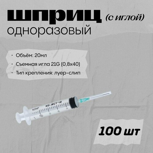 Шприц 20мл, игла 21G (0,8мм х 40мм) трехкомпонентный KD-Ject - 100 штук