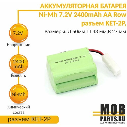 Аккумулятор Ni-Mh 7.2V 2400 mAh AA Row разъем KET-2P беседка для курения в д ш 2400х3000х2400 мм