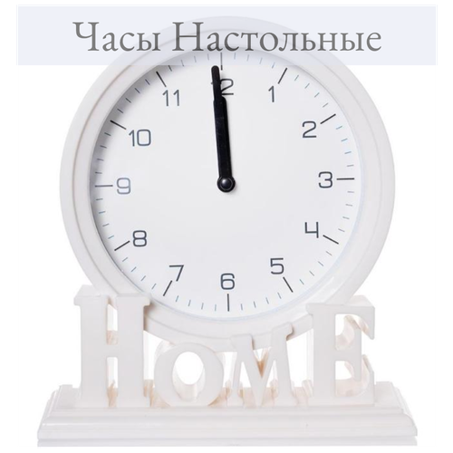 Часы для дома настольные