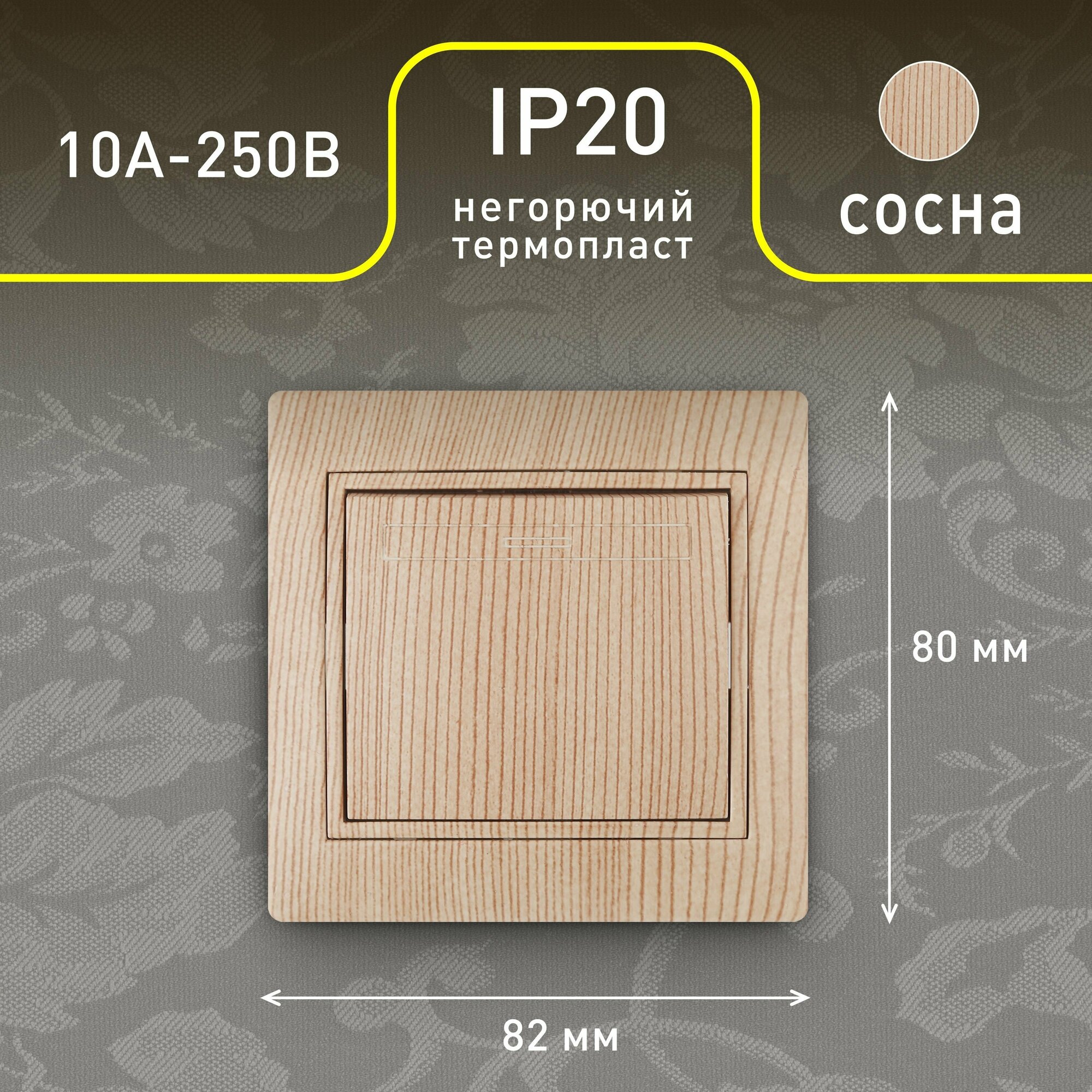 Выключатель одноклавишный (комплект 2 шт.), 10А-250В, IP20, СУ, сосна - фотография № 2